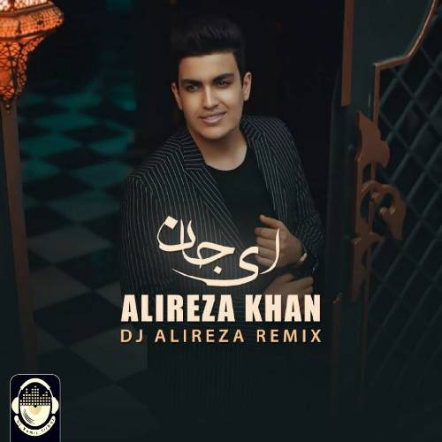 علیرضا خان ای جان